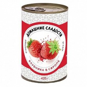 «Домашние сладости», клубника консервированная, 410 г