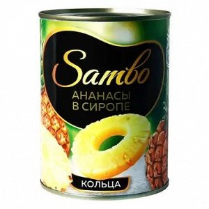 «Sambo», ананасы в сиропе, консервированные, кольца, 565 г