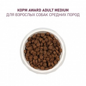 Сухой корм AWARD для взрослых собак средних пород с индейкой и курицей с добавлением моркови и черной смородины 2кг