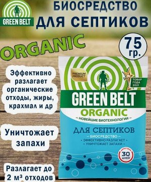 Средство Септиков GREEN BELT 75гр (1уп/75шт)