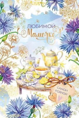 Открытка поздравительная "Любимой мамочке", 12,2*18,5 см