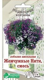 Лобелия ампельная Жемчужные Нити, смесь (0,1 гр)