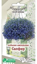 Лобелия ампельная САПФИР (0,1 гр)