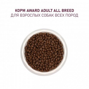 Сухой корм AWARD для взрослых собак всех пород с говядиной и курицей с добавлением брокколи и черники 2кг