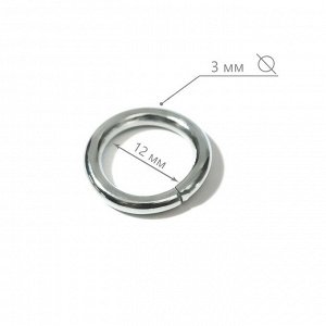 Кольца для сумок, d = 12 мм, толщина - 3 мм, 10 шт, цвет серебряный