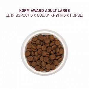 Сухой корм AWARD для взрослых собак крупных пород с курицей и индейкой с добавлением тыквы и шиповника 2кг