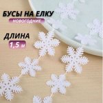 Бусы декоративные Снежинки