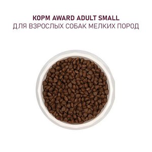 Сухой корм AWARD для щенков от 1 мес, беременных и кормящих сук мелких и мин. пород с ягненком и индейкой с добавлением брокколи и брусники 10кг