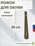 Рожок для обуви 30 см метал