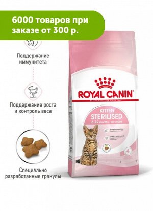 Royal Canin Kitten Sterilised сухой корм стерилизованных котят с момента операции до 12 месяцев 400г