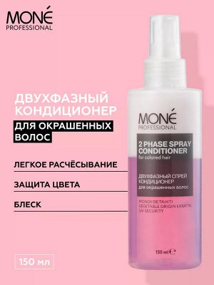 Спрей Кондиционер для окрашенных волос Двухфазный Mone PROFESSIONAL 150 мл Моне
