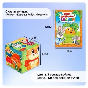Набор мягких кубиков «Мои любимые сказки» с книгой, 6 шт., 8 x 8 см