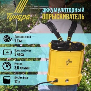 Опрыскиватель аккумуляторный ТУНДРА, 12 В, 8 Ач, 12 л, индикатор заряда, 3 насадки