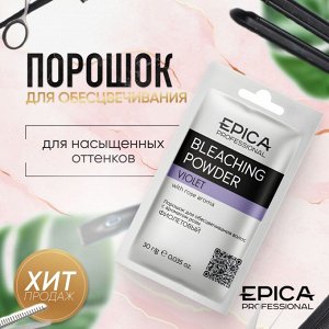 Epica Порошок для обесцвечивания Фиолетовый (Саше) Epica Professional Bleaching Powder 30гр Эпика