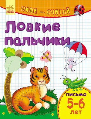 Ловкие пальчики. Письмо. 5-6 лет.