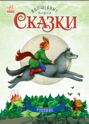 Волшебные сказки Русские сказки