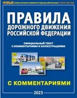 ПДД 2023 с коммент и иллюстр БОЛЬШИЕ