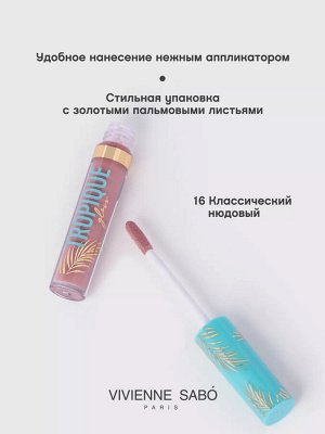 VIVIENNE SABO TROPIQUE GLOSS блеск д/губ туба 3мл классич. нюдовый т.16 / 360шт / D215234416 / 801537 Код: УТ-00775987