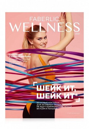 Каталог Wellness-2021