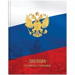 Дневник 1-11 кл. 48л. (твердый) Российского школьника, полноцв.печать, ляссе, глянцевая ламинация