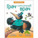 Книжка-задание Мозаика-Синтез &quot;Лесная школа. Грач - отличный врач&quot;, A4, 20стр.