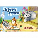 Пропись для малышей А5 &quot;Первые уроки&quot; 16 стр.