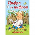 Пропись для малышей Алтей и Ко &quot;Цифра за цифрой&quot;, A5, 16стр.