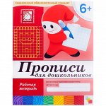 Рабочая тетрадь Мозаика-Синтез &quot;Прописи&quot;, 6+, 16стр.