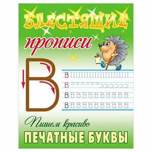 Прописи, А5, Книжный Дом ""Блестящие прописи. Пишем красиво печатные буквы. 6-7 лет"", 16стр.