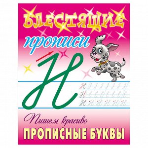 Прописи, А5, Книжный Дом ""Блестящие прописи. Пишем красиво прописные буквы. 6-7 лет"", 16стр.