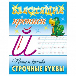 Прописи, А5, Книжный Дом ""Блестящие прописи. Пишем красиво строчные буквы. 6-7 лет"", 16стр.