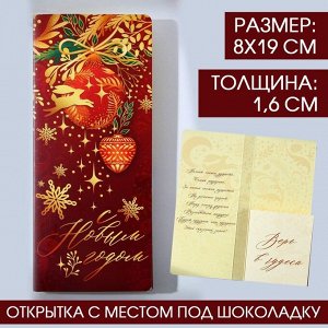 Открытка с местом под шоколадку ""С Новым годом""