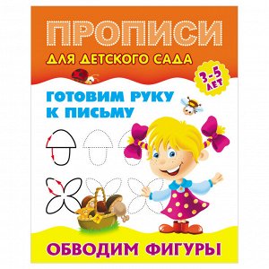 Прописи для детского сада, А5, Книжный Дом ""Готовим руку к письму. Обводим фигуры. 3-5 лет"", 8стр.