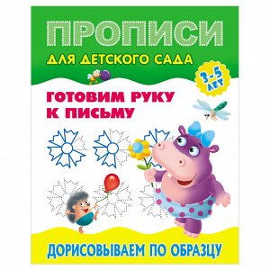 Прописи для детского сада, А5, Книжный Дом ""Готовим руку к письму. Дорисовываем по образцу. 3-5 лет""