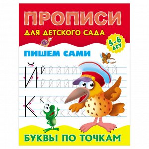 Прописи для детского сада, А5, Книжный Дом ""Пишем сами. Буквы по точкам. 5-6 лет"", 8стр.
