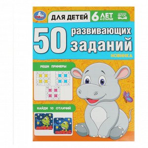 Книжка с заданиями, А4, Умка ""50 развивающих заданий. Для детей 6 лет и старше"", 16 стр.