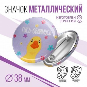 Micio Значок закатной &quot;&quot;Гусь&quot;&quot;, серия- мемы, диам. 38мм