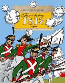 Александр Ткаченко Герои войны 1812 года