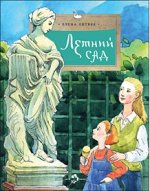 Елена Литвяк Летний сад