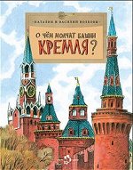 О чем молчат башни Кремля?	Наталия и Василий Волковы