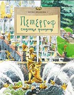 Юлия Иванова Петергоф. Столица фонтанов