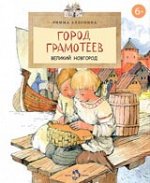 Римма Алдонина Город грамотеев. Великий Новгород