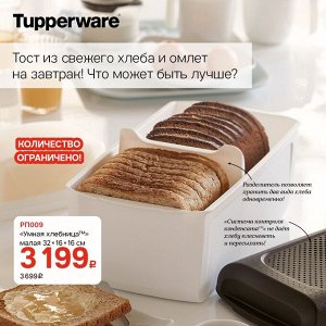 Хлебница Tupperware