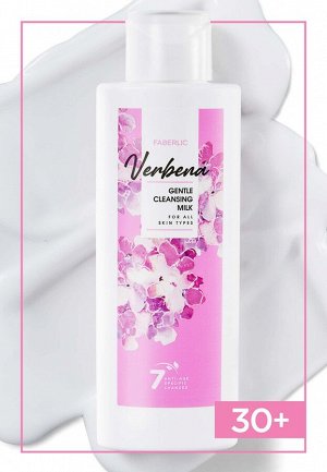 Очищающее молочко для всех типов кожи Verbena