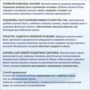 Orzax Magnesium Triple Complex - 60 таблеток