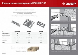 Кляймер ЗУБР  Кляймер-КГ 10 х 70 х 75 мм, рядовой крепеж для керамогранита, цинк, 80 шт 

Рядовой крепеж ЗУБР Кляймер-КГ 30855, предназначен для крепления навесного вентилируемого фасада из керамогран