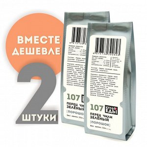 Перец зелёный (Чили), молотый, 2 штуки по 50г