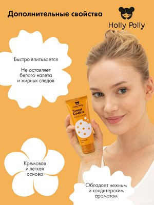 Холли Полли Питательный крем для рук Sweet Cookie, 75 мл (Holly Polly, Foot & Hands)