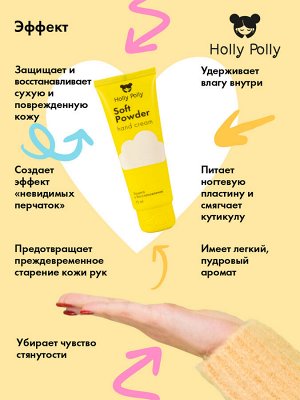 Холли Полли Крем для рук Soft Powder с пантенолом, 75 мл (Holly Polly, Foot & Hands)