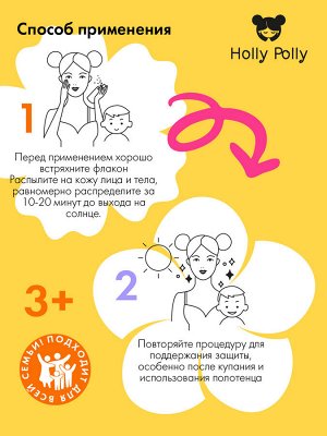 Холли Полли Солнцезащитный спрей для лица и тела SPF50+, 150 мл (Holly Polly, Sunny)